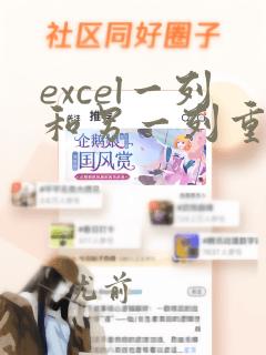 excel一列和另一列重复的标出来