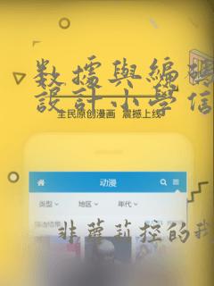 数据与编码教学设计小学信息技术ppt