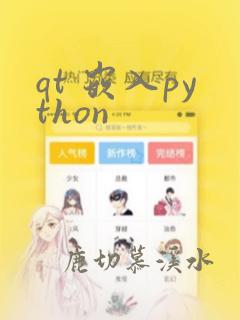 qt 嵌入python