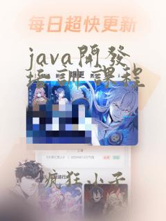 java开发 培训 课程
