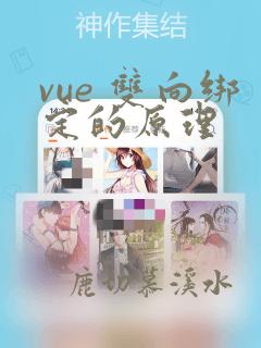 vue 双向绑定的原理