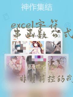 excel字符串函数公式