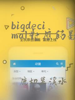 bigdecimal对应的数据库类型