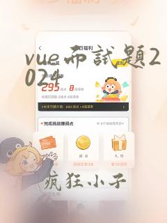 vue面试题2024