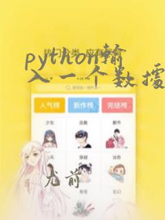 python输入一个数据判断奇偶性