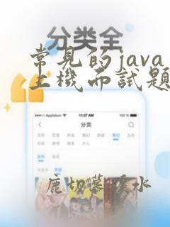 常见的java上机面试题