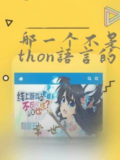 哪一个不是python语言的基本结构