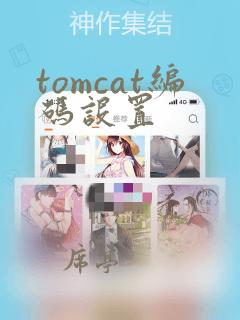 tomcat编码设置
