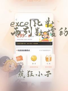 excel比对两列数据的相同项