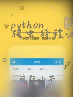 python 爬虫 线程池