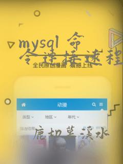 mysql 命令连接远程数据库