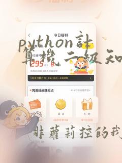 python计算机二级知识点