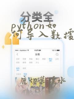 python如何导入数据集