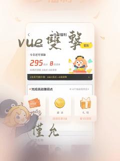 vue双击