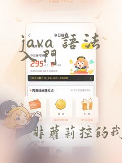java 语法入门