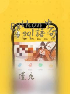 python中写sql语句