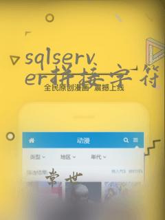 sqlserver拼接字符串