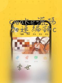cmake源码加速编译c