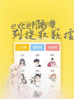 excel隔几列提取数据的公式