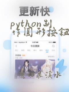 python制作圆形按钮