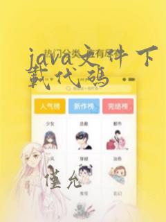 java文件下载代码
