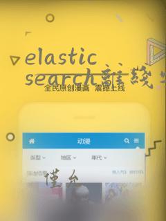 elasticsearch离线安装插件