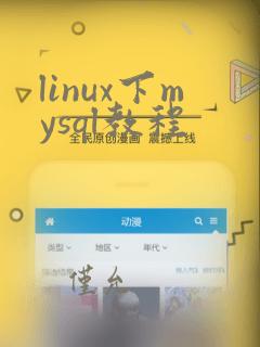 linux下mysql教程
