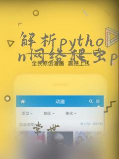 解析python网络爬虫pdf