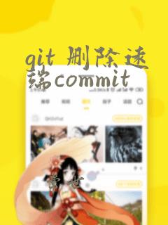 git 删除远端commit