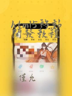 html5移动开发教程
