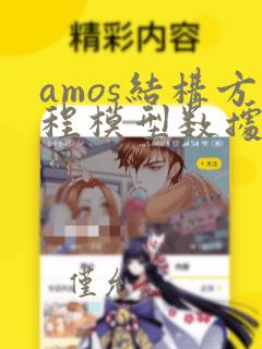 amos结构方程模型数据导入