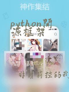 python开源框架