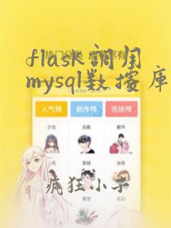 flask调用mysql数据库