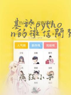 基于python的微信开发