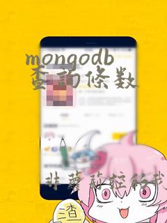 mongodb查询条数