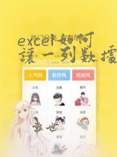excel如何让一列数据减去同一个数