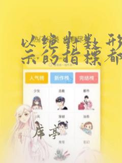 以绝对数形式表示的指标都是数量指标