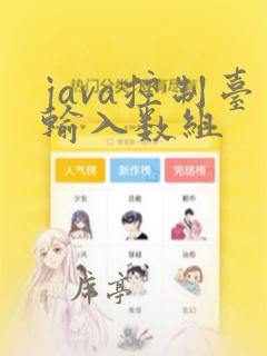 java控制台输入数组