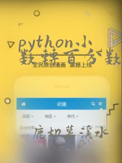 python小数转百分数