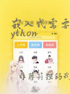 嵌入式需要学python