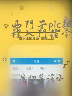 西门子plc编程入门指令