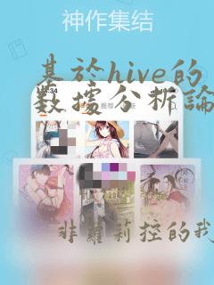 基于hive的数据分析论文