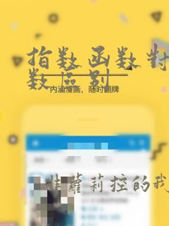 指数函数对数函数区别