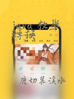 java 枚举转换