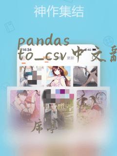 pandas to_csv中文乱码
