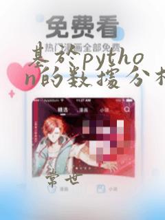 基于python的数据分析报告