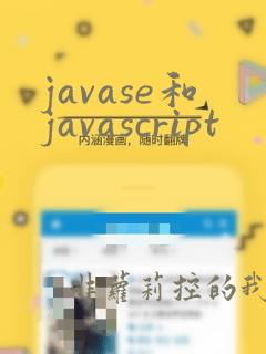 javase和javascript