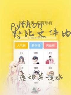 python 对比文件内容差异