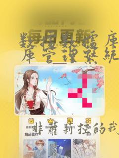 数据数据库数据库管理系统的概念