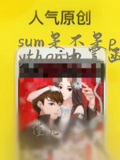 sum是不是python内置函数